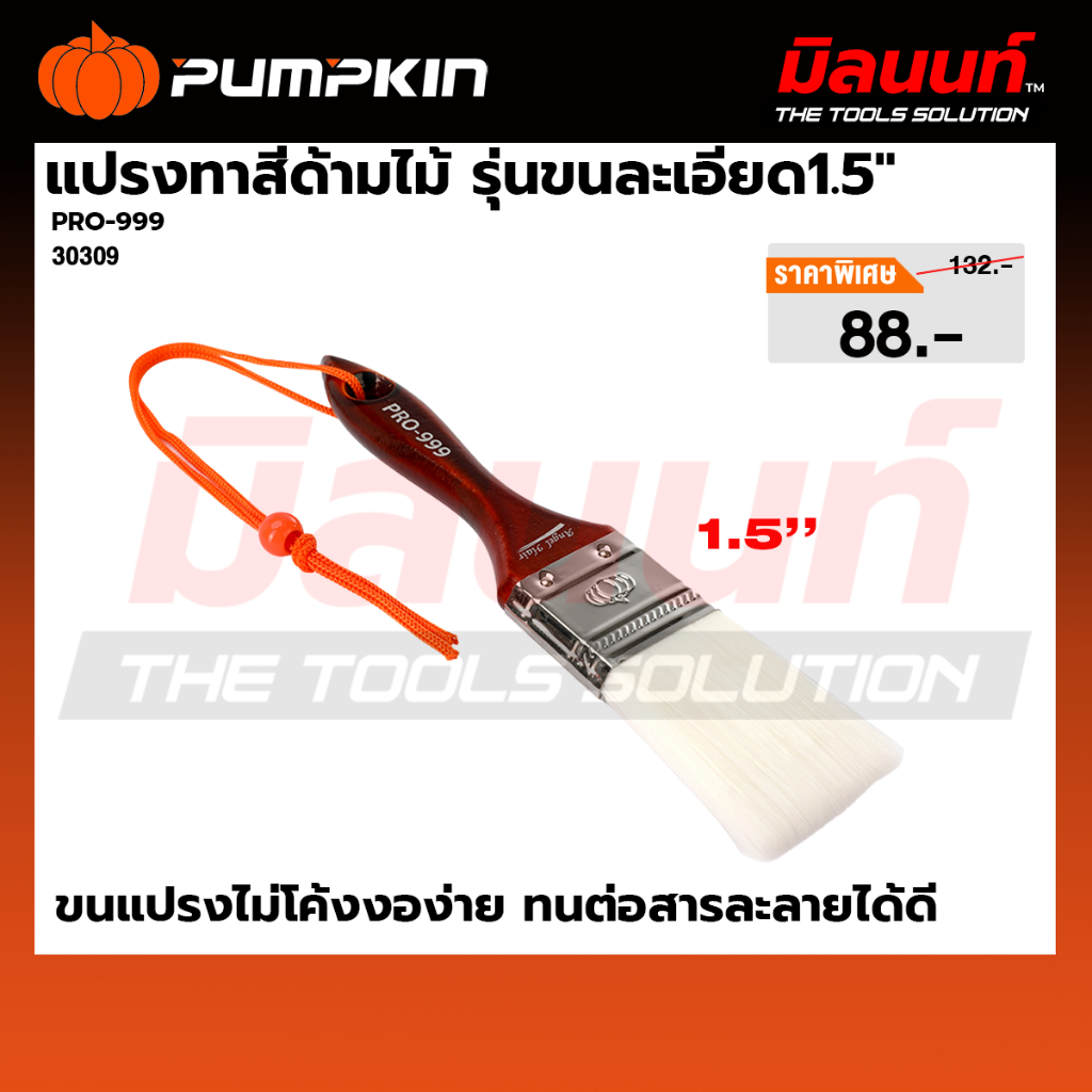 PUMPKIN  รุ่น PRO999  แปรงทาสีด้ามไม้ รุ่นขนละเอียด1.5″  (30309)