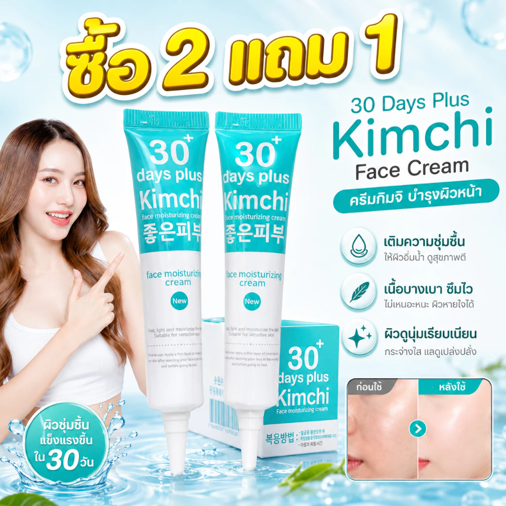 ซื้อ 2 แถม 1🔥Kimchi Face Cream 15g ครีมเกาหลี 30 วัน สูตรเข้มข้น ลดรอยสิว ฝ้ากระ ฟื้นบำรุงผิว ชุ่มชื้น ผิวกระจ่างใส