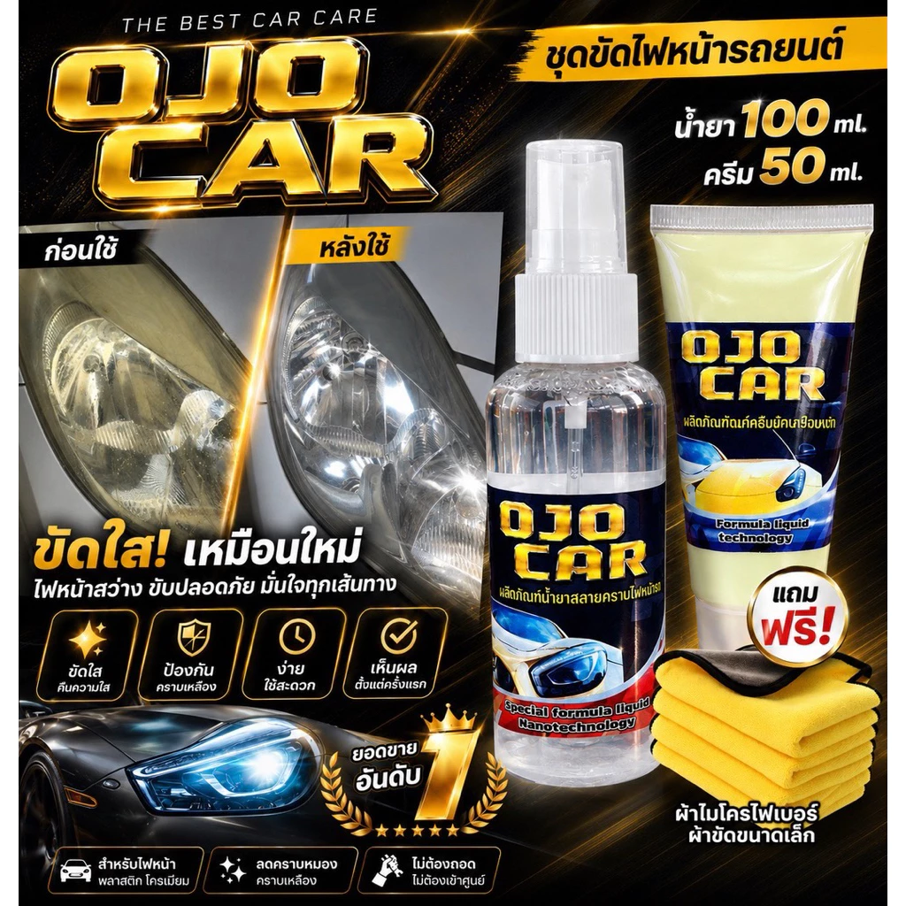 OJOCAR น้ำยาขัดไฟหน้ารถยนต์ 100 ML ครีมขัดเคลือบเงา 50 ML แถมฟรี ผ้าสำหรับขัดไฟ 2 ผืนผ้าไมโครไฟเบอร์ thumbnail 8