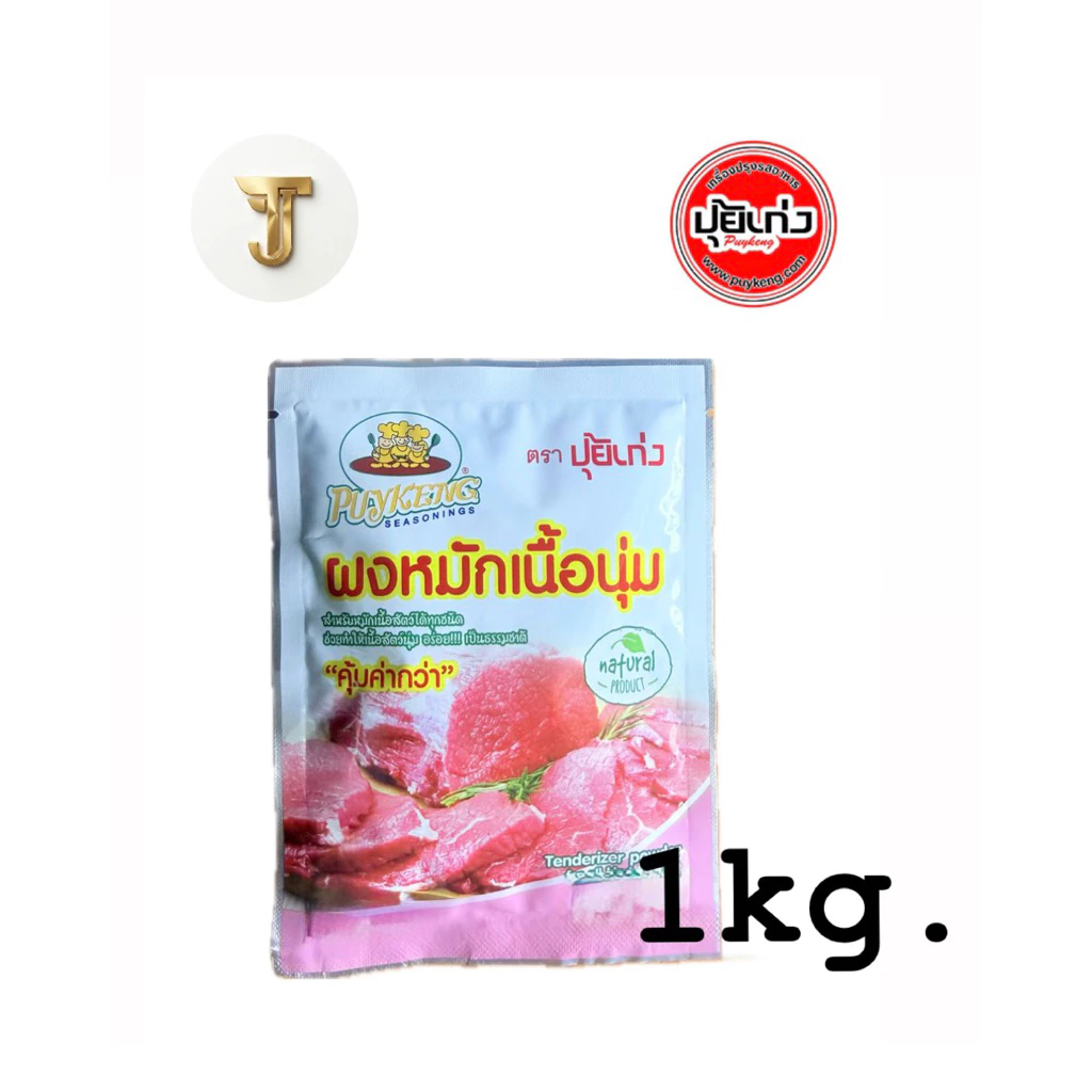 ผงหมักเนื้อนุ่ม ตราปุ้ยเก่ง ขนาด 1 กิโลกรัม