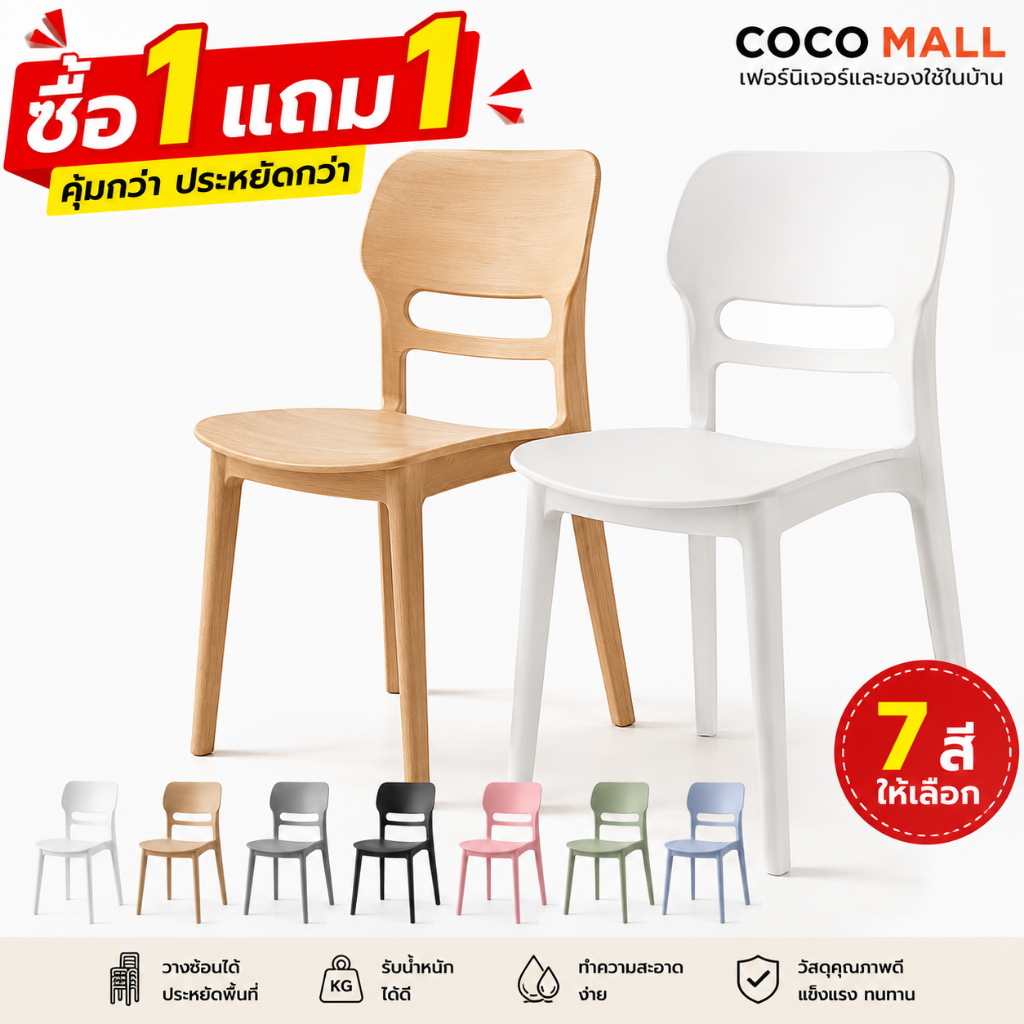 ซื้อ 1 แถม 1 เก้าอี้พลาสติก เก้าอี้กินข้าว มีพนักพิง มินิมอล