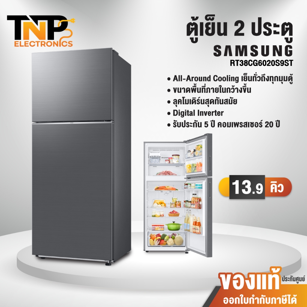 ตู้เย็น 2 ประตู Samsung รุ่น RT38CG6020S9ST ความจุ 13.9 คิว Digital Inverter รับประกัน 20 ปี