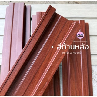 รั้วเมทัลชีท ลายไม้แบล็กเบอร์รี่ (ลายไม้ 2 ด้าน) หน้า 10 ซม หนา0.40 มิล