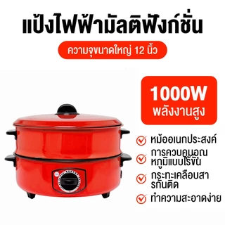 หม้อไฟฟ้าอเนกประสงค์ 4L 1000W หม้อสุกี้ ชาบู หม้อต้มผัดทอดนึ่ง 12 นิ้ว เคลือบสารกันติด แถมฟรีชั้นซึ้งสีแดง