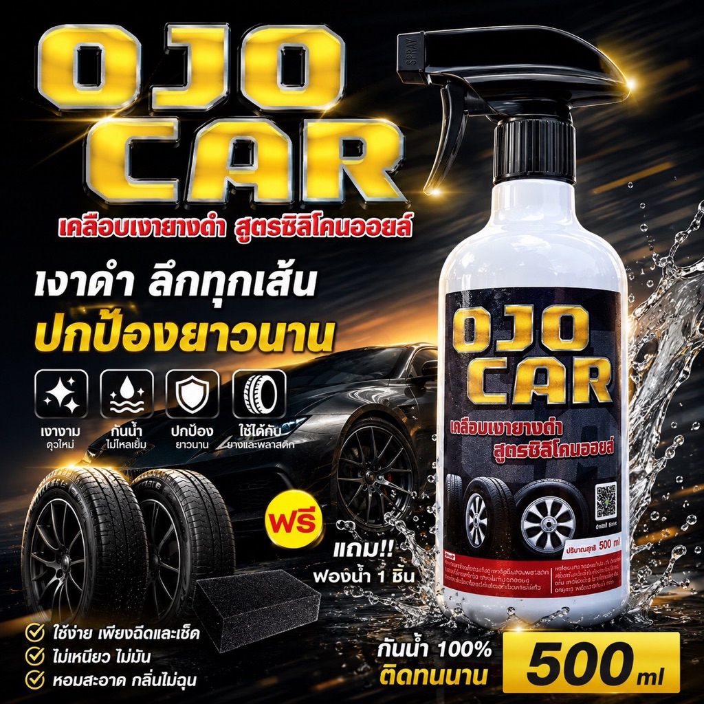 OJOCAR ผลิตภัณฑ์เคลือบเงายางดำ สูตรซิลิโคนออยล์แท้ 500 ML. เกรดพรีเมียม *แถมฟรี ฟอง 1 ชิ้น