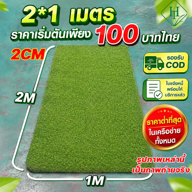แผ่นหญ้าเทียม หญ้าเทียมใบ 2ซม ขนาด 1Mx2M เมตร กันUV คุณภาพดี เกรดเอ สำหรับตกแต่งสวน ตกแต่งบ้าน ร้านค้า หญ้าเทียมถูกๆ