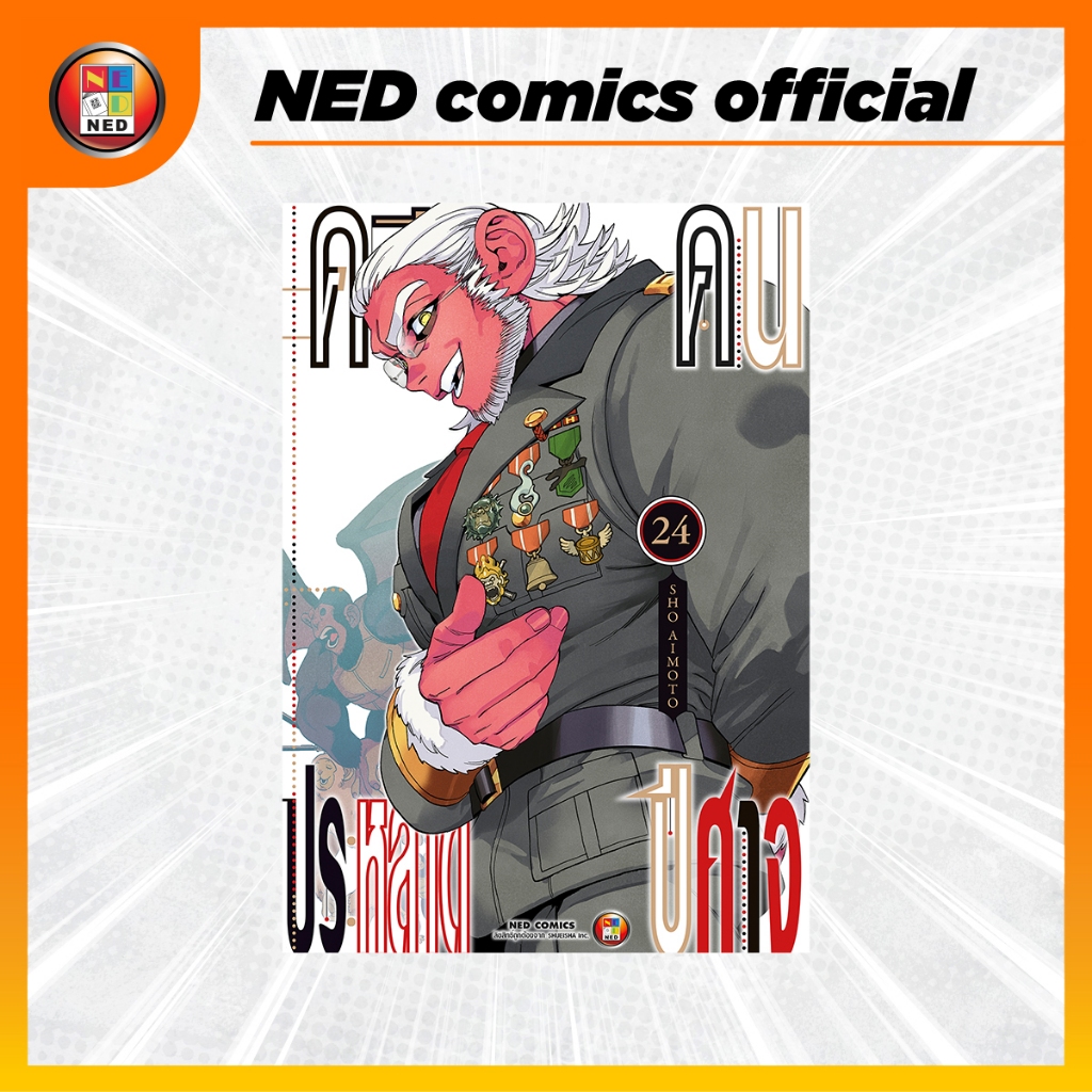 ื์์ืNED Comics คดีประหลาด คนปีศาจ เล่ม 24