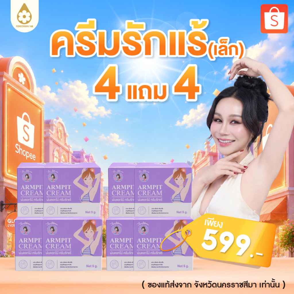 ไม่แท้ยินดีคืนเงิน !! ครีมรักแร้เล็ก 8 กระปุก ( 4แถม4)
