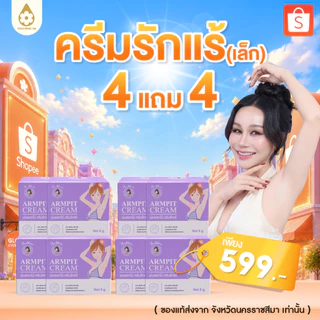 ไม่แท้ยินดีคืนเงิน !! ครีมรักแร้เล็ก 8 กระปุก ( 4แถม4)