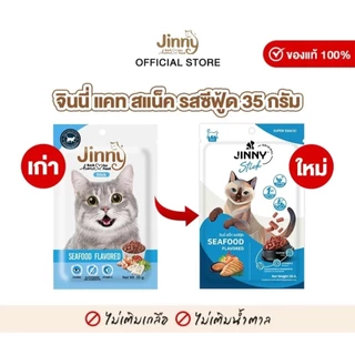 Jinny Snack จินนี่ สแน็ค ขนมแมว 35g