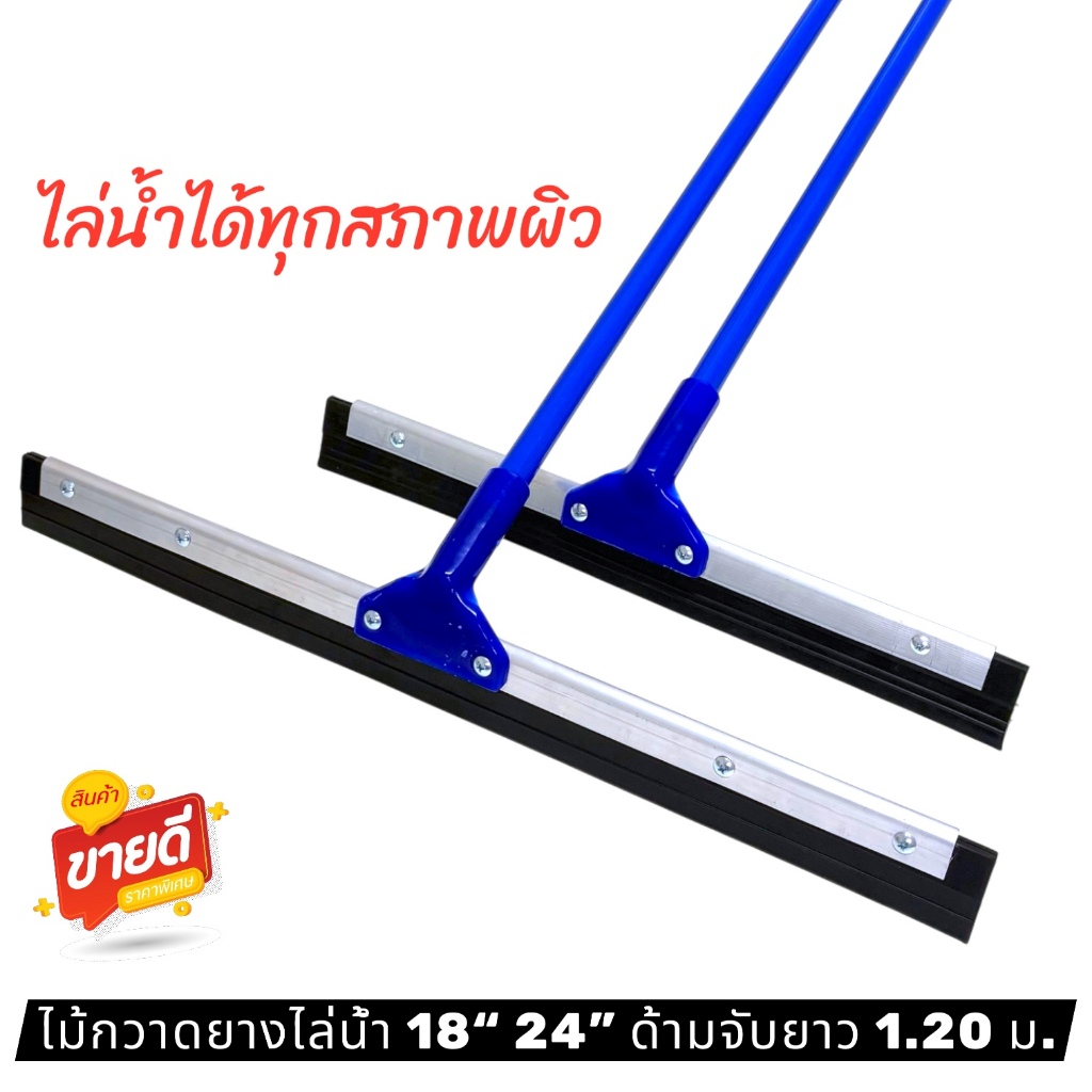 [สินค้าขายดี] ไม้กวาดยางไล่น้ำ ขนาด 18, 24 นิ้ว ด้ามเหล็กยาว 120 ซม.