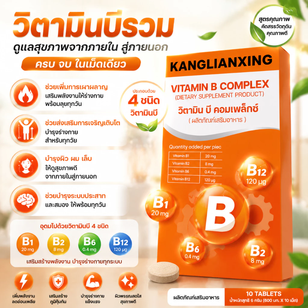 KANGLIANXING วิตามินบีรวม สูตรครบ B1 B2 B6 B12 โภชนาการที่เหมาะกับทุกวัน