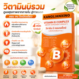 KANGLIANXING วิตามินบีรวม สูตรครบ B1 B2 B6 B12 โภชนาการที่เหมาะกับทุกวัน