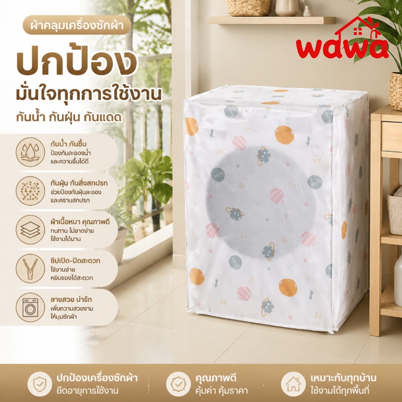 ถุงคลุมเครื่องซักผ้า ฝาบน ฝาหน้า 5-12 กก. กันแดด กันฝน กันฝุ