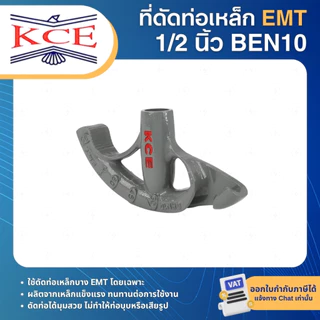 KCE BEN10 BEN20 BEN30 ที่ดัดท่อเหล็ก EMT IMT ขนาด 1/2นิ้ว 3/4นิ้ว 1นิ้ว