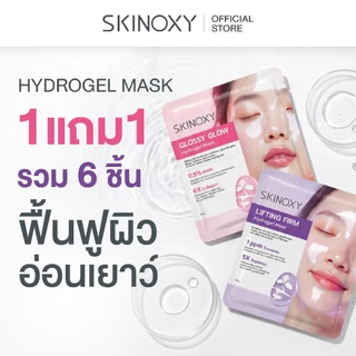 [1 แถม 1] SKINOXY Hydrogel Mask สกินอ๊อกซี่ ไฮโดรเจล มาส์ก บำรุงผิวหน้า สูตรเข้มข้น ชุ่มชื้น กระจ่างใส อ่อนโยนต่อผิว