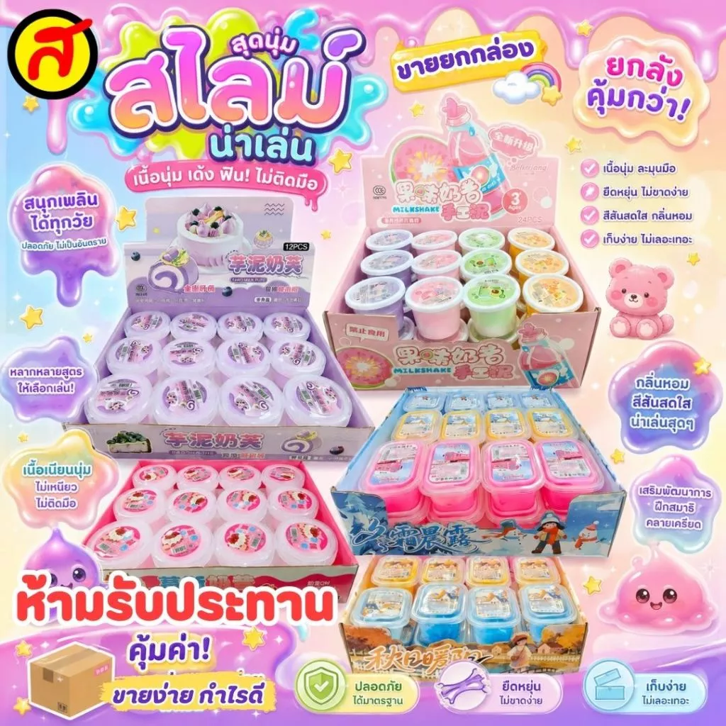ยกBox สไลม์นุ่มฟู สไลม์เนื้อใส เนื้อขุ่น ของเล่นสไลม์เด็ก กลิ่นหอม เนื้อเด้งนุ่ม ไม่ติดมือ พร้อมส่ง สินค้ามีจำกัด