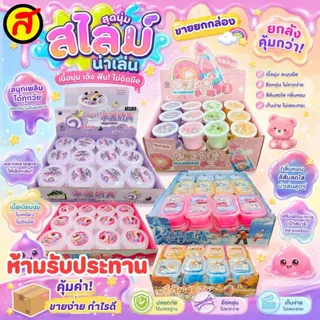 ยกBox สไลม์นุ่มฟู สไลม์เนื้อใส เนื้อขุ่น ของเล่นสไลม์เด็ก กลิ่นหอม เนื้อเด้งนุ่ม ไม่ติดมือ พร้อมส่ง สินค้ามีจำกัด