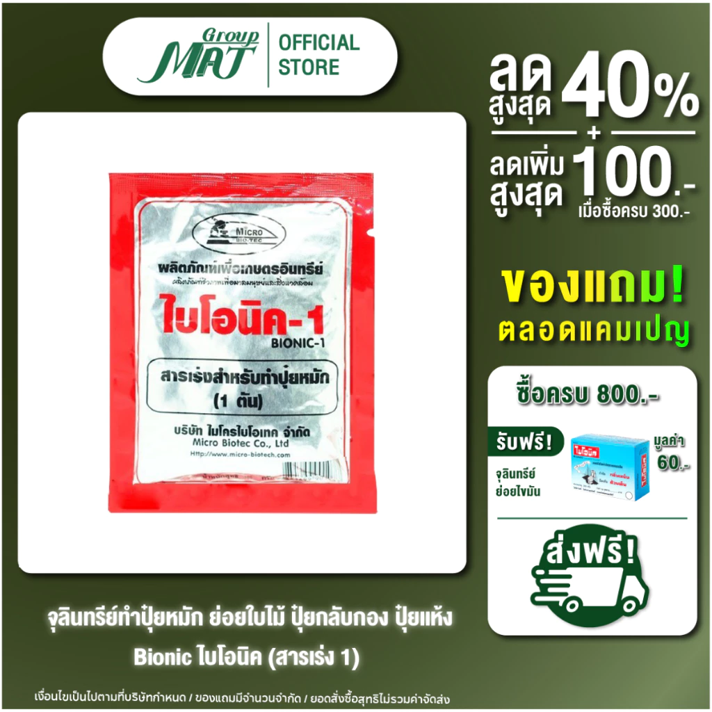 ไบโอนิค Bionic สารเร่ง 1 (พ.ด.1) จุลินทรีย์ทำปุ๋ยหมัก ปุ๋ยทำคอก หมักเศษอาหาร 100 กรัม