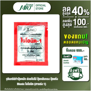 ไบโอนิค Bionic สารเร่ง 1 (พ.ด.1) จุลินทรีย์ทำปุ๋ยหมัก ปุ๋ยทำคอก หมักเศษอาหาร 100 กรัม