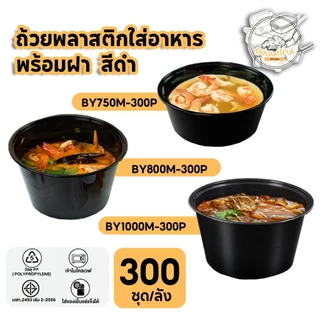 ถ้วยพลาสติกใส่อาหาร พร้อมฝา ฝามีรู ทำจากวัสดุ PP สีดำ แบบลัง (300 ชุด/ลัง) ขนาด BY750ML / BY800ML / BY1000ML