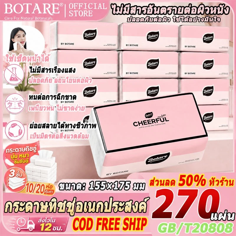 【ยกลัง 20 ห่อ】Botare ห่อใหญ่ กระดาษทิชชู่แบบดึง นา 3 ชั้น 270 แผ่น/ห่อ ไร้สารอันตราย อเนกประสงค์ กระดาษทิชชู่เช็ดหน้า