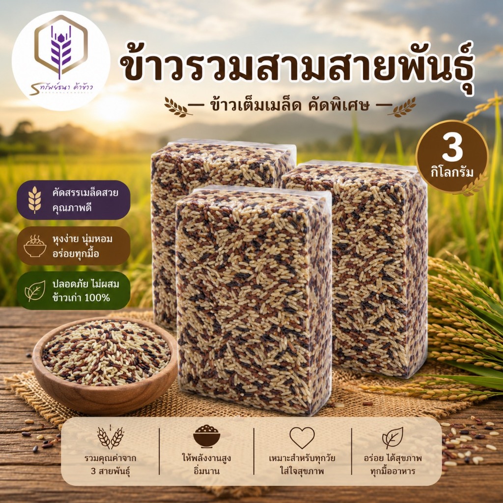 ข้าวรวมสามสายพันธุ์ แพคสุญญากาศ 3 กิโลกรัม ตราทรัพย์ธนา
