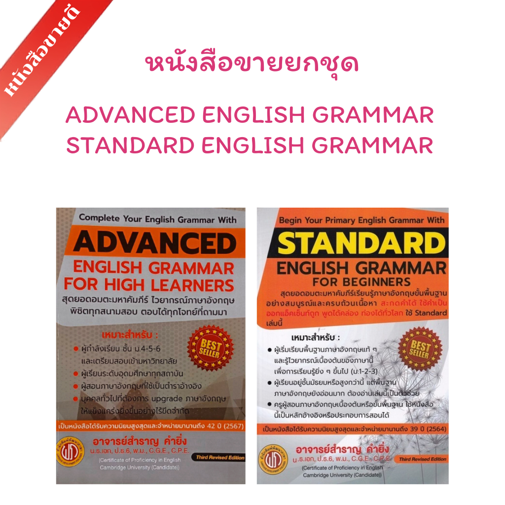 (หนังสือขายยกชุด 2 เล่ม/ชุด) ADVANCED ENGLISH GRAMMAR / STANDARD ENGLISH (กระดาษปอนด์) สำราญ คำยิ่ง