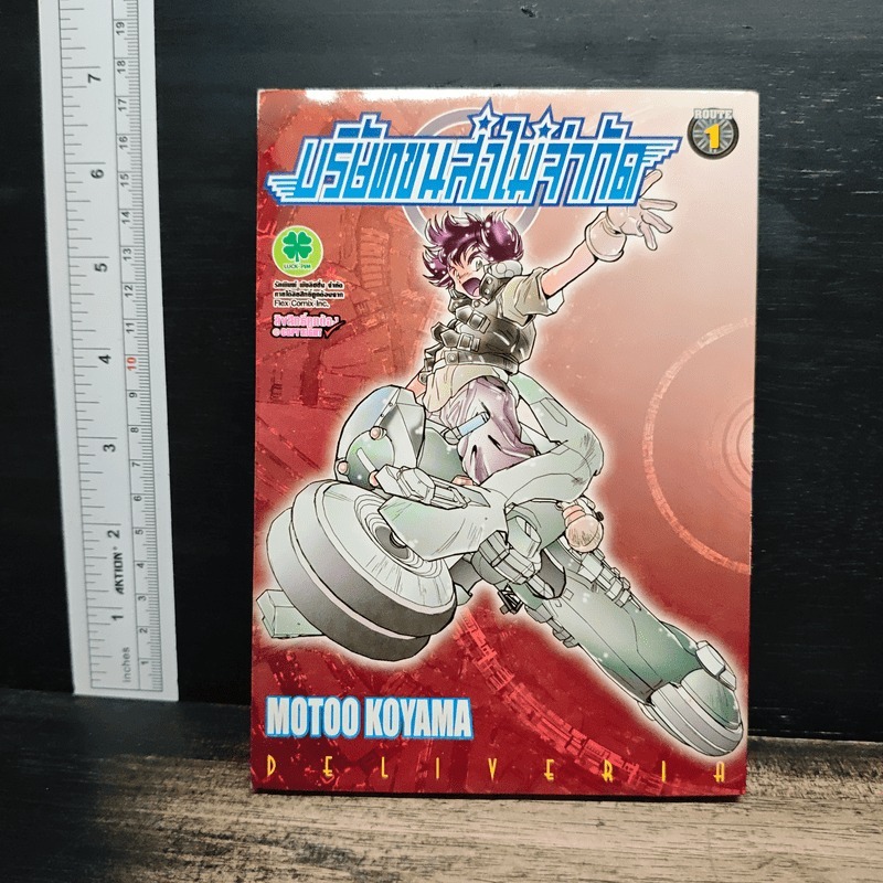บริษัทขนส่งไม่จำกัด เล่ม 1 - Motoo Koyama 🏷️1201187