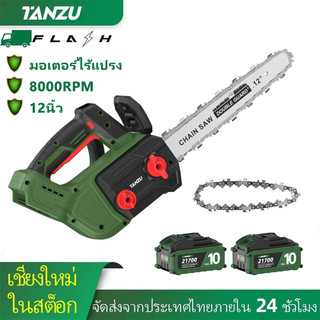TANZU TZ-DJ-12 เลื่อยโซ่ไร้สาย 12 นิ้ว มอเตอร์ไร้แปรงถ่าน 21V ตัดไม้ ตัดกิ่งไม้ สำหรับงานสวน