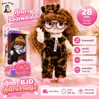 28cm ตุ๊กตาร้องเพลงได้ ตุ๊กตาBJD ตุ๊กตาเจ้าหญิงมีเสียงเพลง 30ซม. ขยับได้หลายท่า (ได้ตุ๊กตาพร้อมชุด แถมแว่นตา+แถมกล่อง )