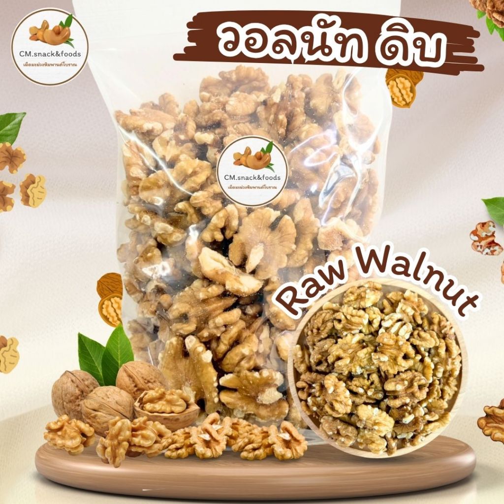 วอลนัทเม็ดเต็ม แบบดิบ เม็ดใหญ่ สวย คัดสรรคุณภาพอย่างดี