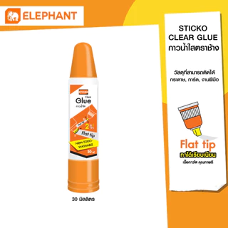Elephant กาว กาวน้ำใส 30 มล. แบบสองหัว จำนวน 1 หลอด