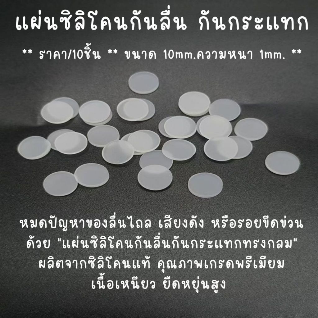 P862 แผ่นซิลิโคนกันลื่น กันกระแทกทรงกลม ปะเก็นซิลิโคนใสหนาพิเศษ กันลื่น กันกระแทก ซับเสียง กันรอย ซิลิโคน รองขา SP