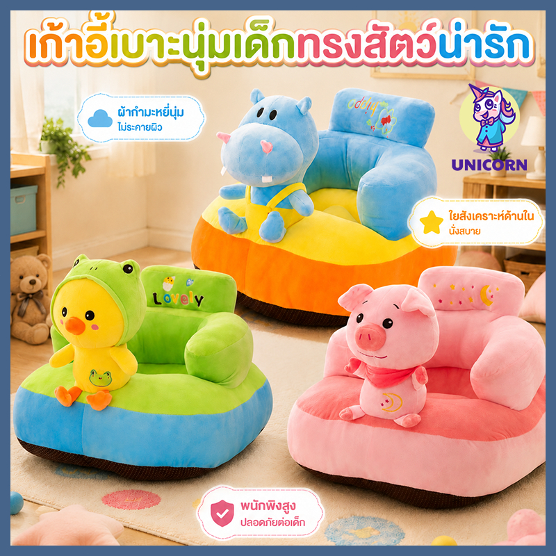 เบาะฝึกนั่งเด็ก ที่นั่งฝึกนั่ง เบาะรองนั่ง โซฟาเด็ก เก้าอี้เด็ก นุ่มสบาย ปลอดภัย กันลื่น