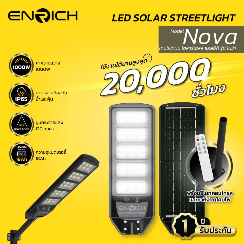ENRICH โคมไฟถนนโซล่าเซลล์ LED รุ่น Nova All in One 1000W แสงขาว มาพร้อมอุปกรณ์ครบชุด โซลาร์เซลล์