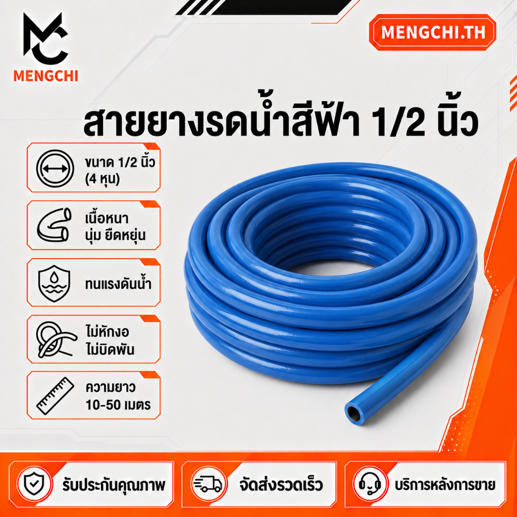 MENGCHI สายยางสีฟ้า ขนาด 1/2 นิ้ว (4หุน) สายยางฟ้าเด้ง ความยาว 10-50 เมตร เนื้อหนา นิ่ม สายยางรดน้ำต้นไม้ เด้ง อย่างดี