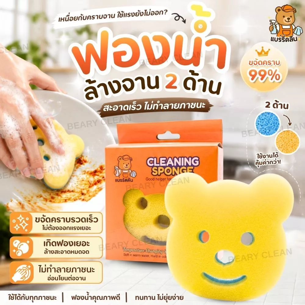 Beary Clean ฟองน้ำล้างจาน 2 ด้าน นุ่ม+ใยขัด ขจัดคราบมัน ไม่เป็นรอย แห้งไว ใช้ได้ทั้งจาน หม้อ และอุปกรณ์ครัว