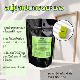 Ampira สบู่ปาเปน ขนาด 50 กรัม ฟอกผิวสว่างตั้งแต่ล้างออก