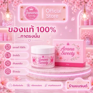 ครีมบำรุงจุดซ่อนเร้น AvanaSweety ขนาด 50 G.