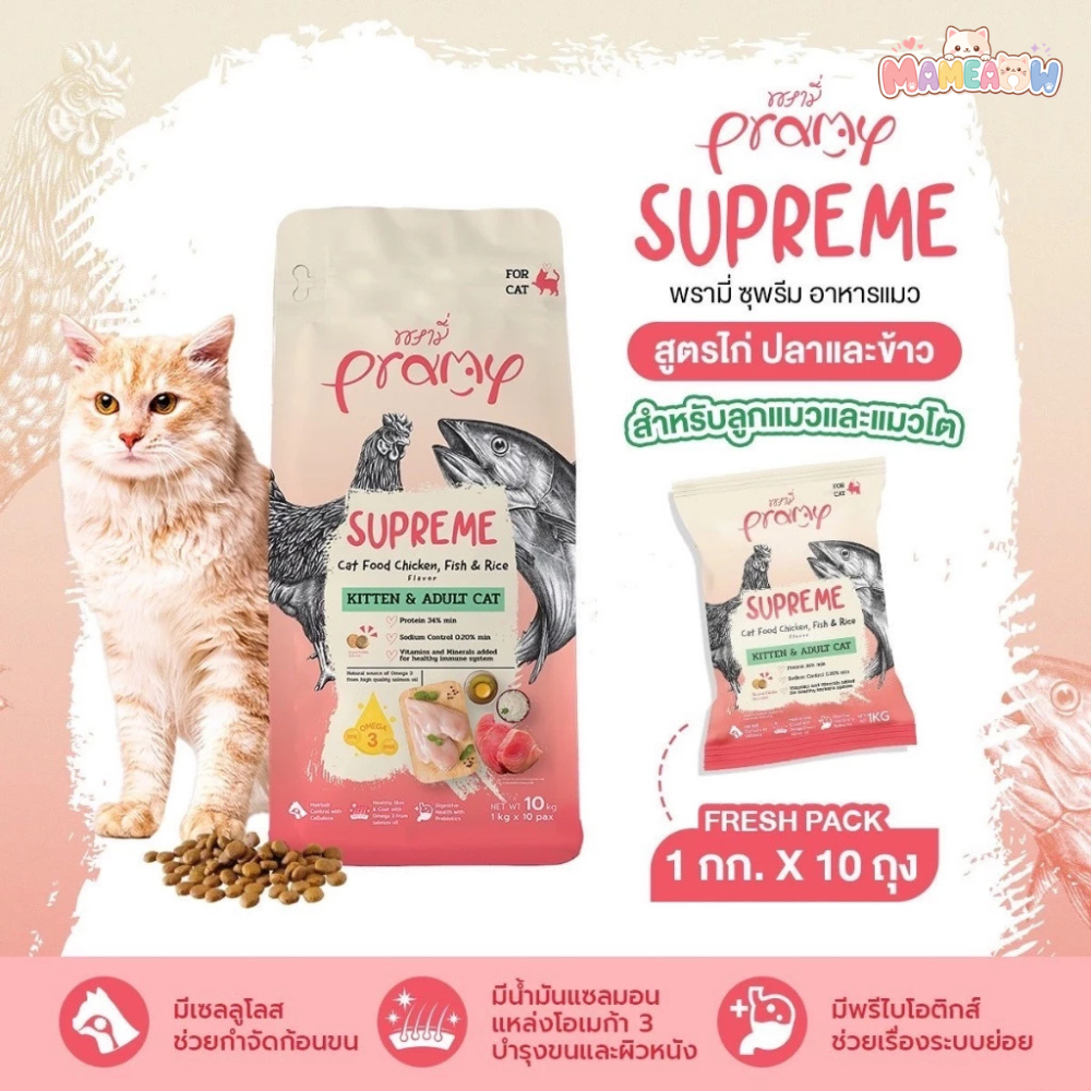 [10 kg] Pramy Supream อาหารแมว สูตรไก่ปลา และข้าว สำหรับลูกแมวและแมวโต 1kgx10ถุง