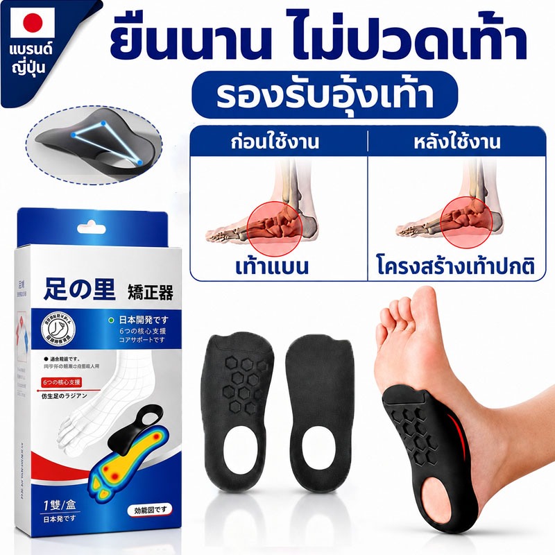 แผ่นรองอุ้งเท้าพัฒนาญี่ปุ่น 4 จุดรองรับ แก้เท้าแบน ขาโอ ขาเอ็กซ์ ลดปวดเท้าเมื่อยืนนาน ทำความสะอาดง่าย