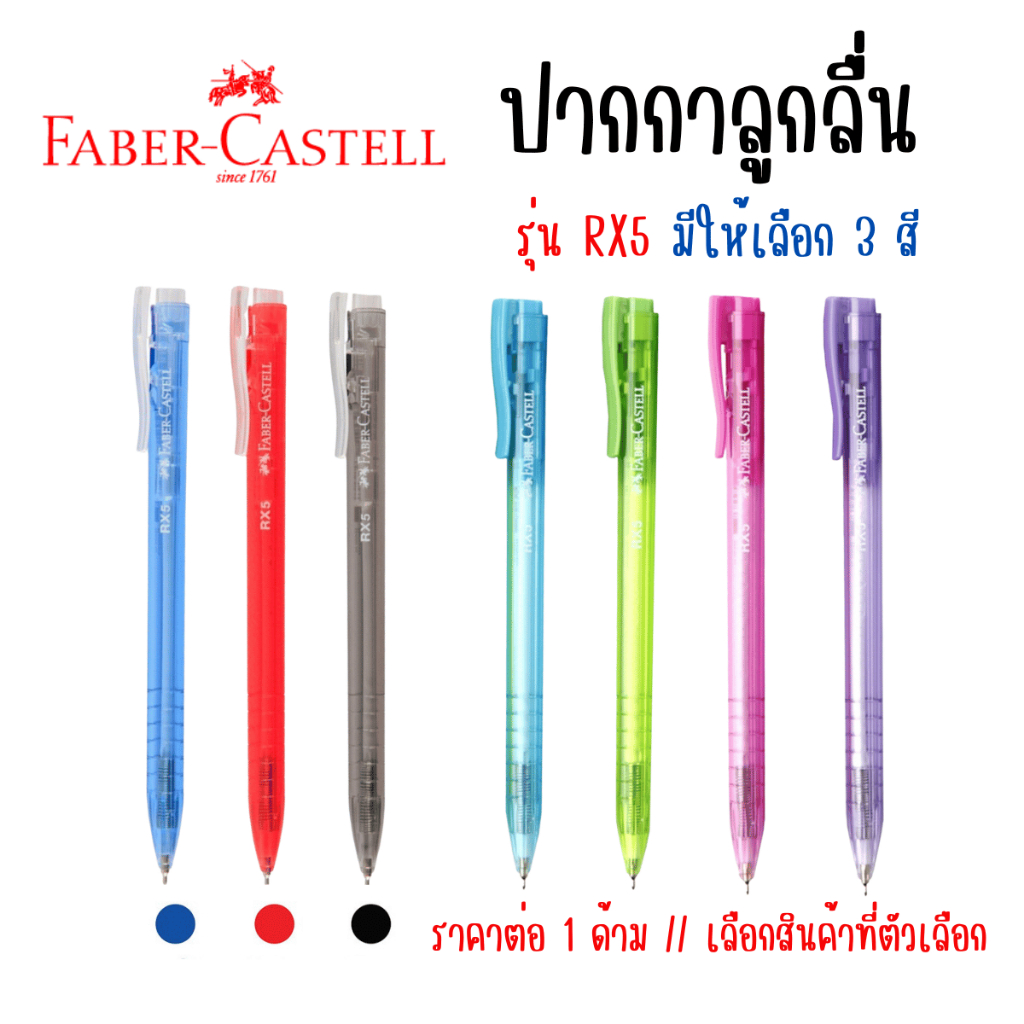 ปากกาลูกลื่น Faber-Castell รุ่น RX5 หมึกมีให้เลือก 3 สี น้ำเงิน แดง ดำ ปากกาเฟเบอร์ คาสเทลล์ ด้ามพาสเทล ด้ามสี ขนาดหัว 0