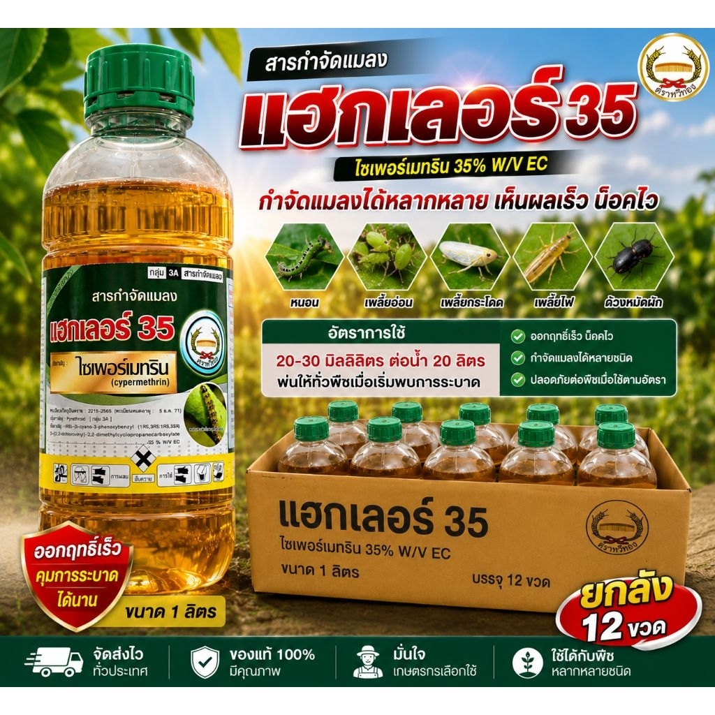 แฮกเลอร์ 1ลิตร ยกลัง 12 ขวด* ไซเพอร์เมทริน35% สูตรเย็น ขนาด 1ลิตร เพลี้ยไฟ เพลี้ยอ่อน หนอน ตราหวีทอง