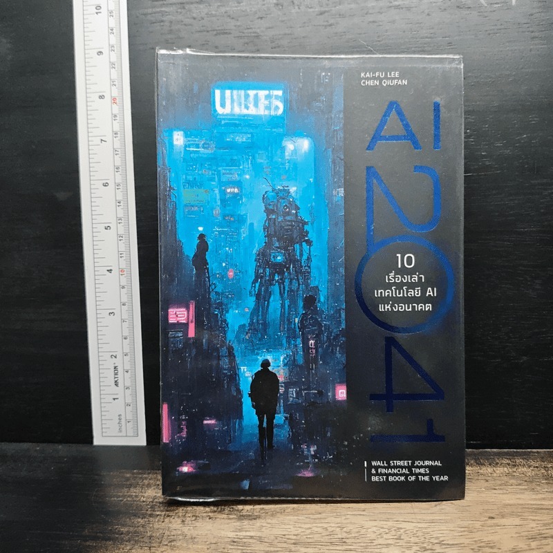 AI 2041: 10 เรื่องเล่าเทคโนโลยี AI แห่งอนาคต - Kai-Fu Lee, Chen Qiufen 🏷️1201443