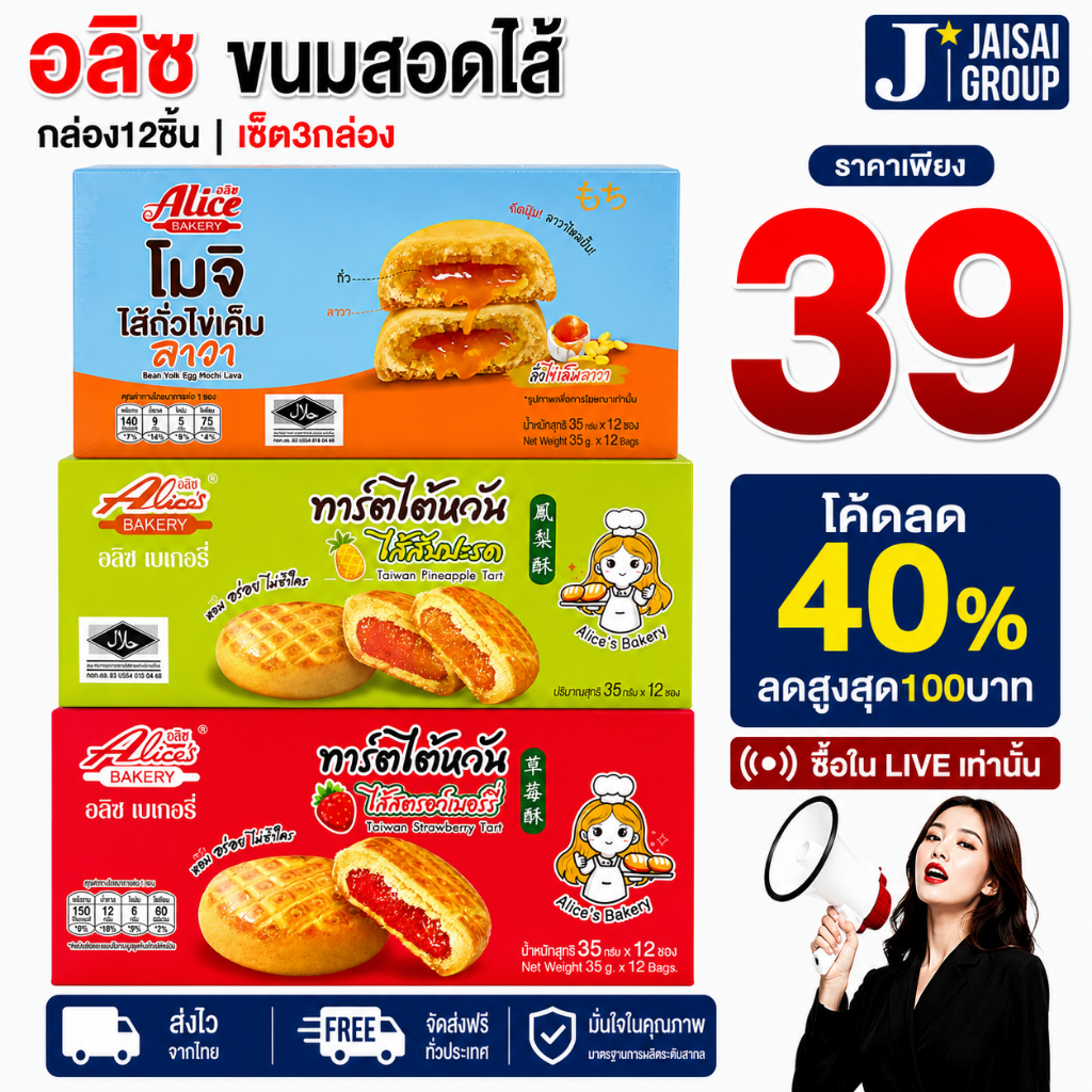 🟡LIVE40%100🟡 [x3กล่อง] อลิซ รวมขนม | แพค12ซอง