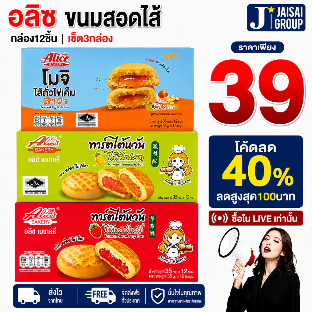 🟡LIVE40%100🟡 [x3กล่อง] อลิซ รวมขนม | แพค12ซอง