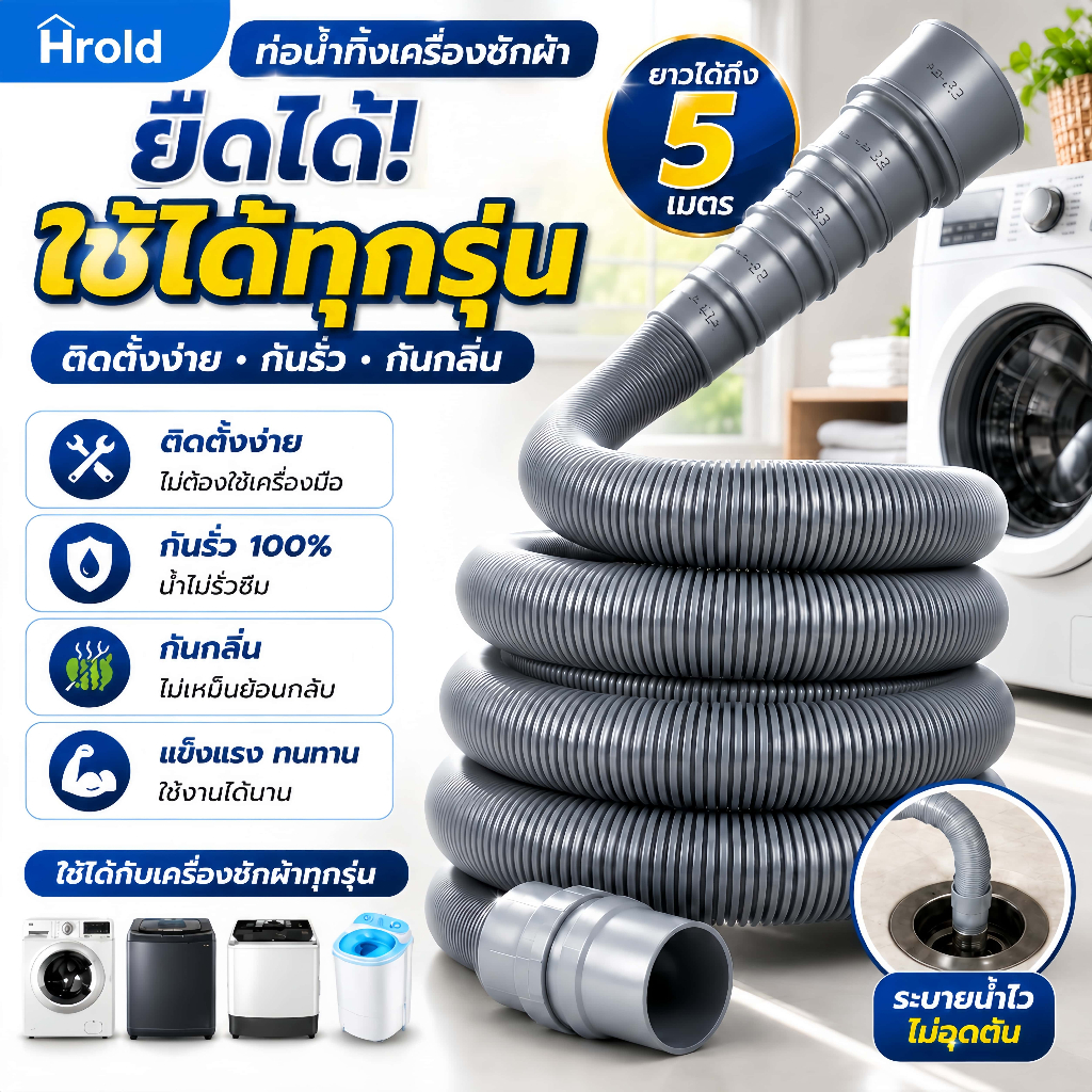 Hrold ท่อระบายน้ำเครื่องซักผ้า ท่อยืดหดได้ 5 เมตร กันรั่ว กันกลิ่น ติดตั้งง่าย ไม่ต้องใช้เครื่องมือ