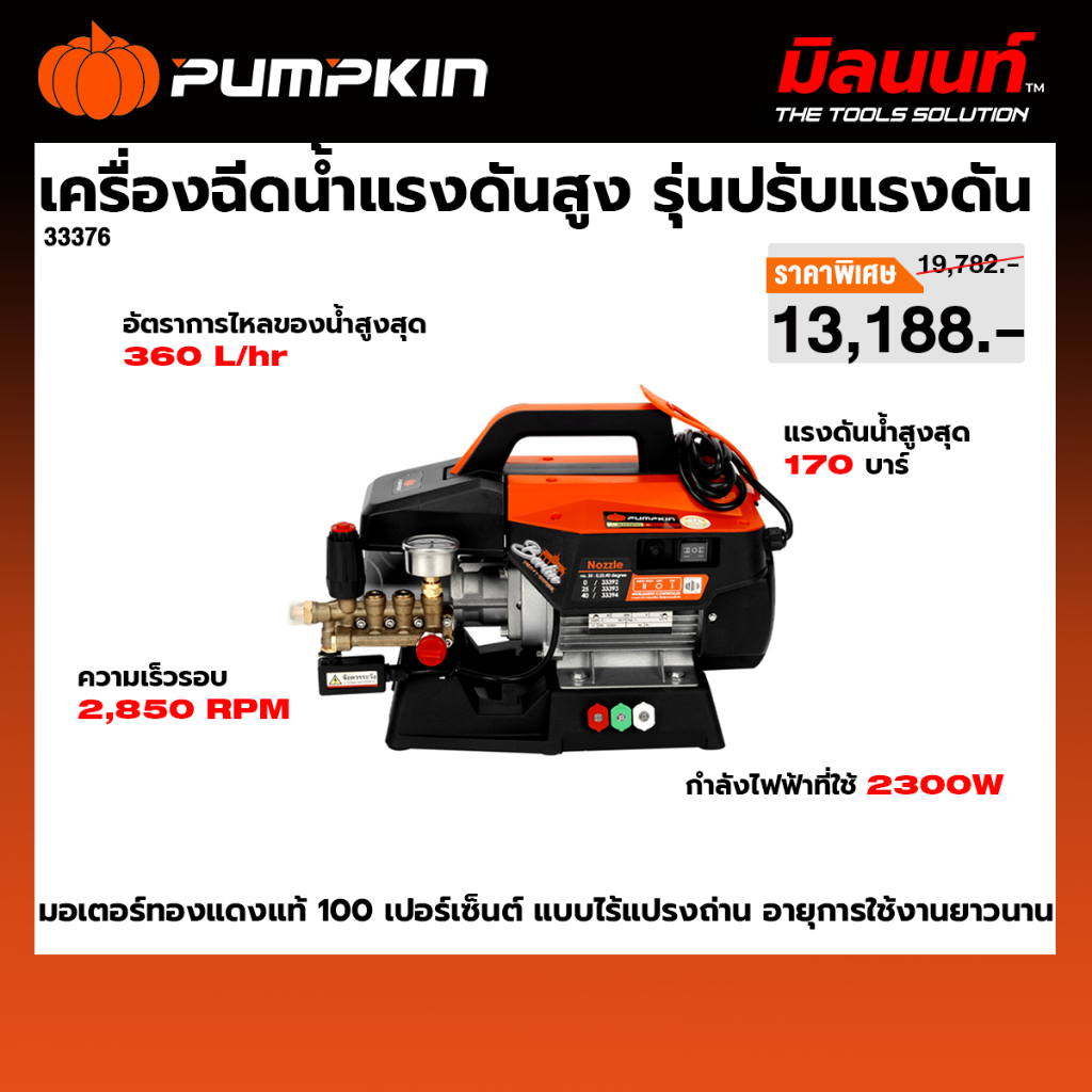 PUMPKIN รุ่น 33376 เครื่องฉีดน้ำแรงดันสูง รุ่นปรับแรงดัน BERLIN Heavy-series 170 Bar