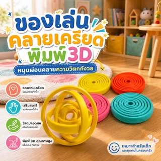 Ring Toyของเล่นคลายเครียด 3D ฟิดเจ็ตทอย ลูกบอลวงแหวน หมุนได้ พับได้ พิมพ์สามมิติ PLA เสริมสมาธิ